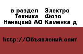  в раздел : Электро-Техника » Фото . Ненецкий АО,Каменка д.